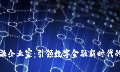 区块链金融企业家：引领数字金融新时代的领军人物