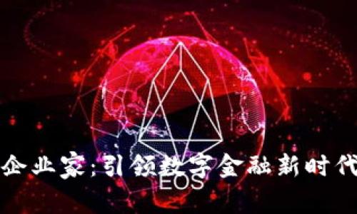 区块链金融企业家：引领数字金融新时代的领军人物