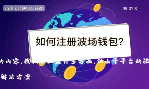 请注意：为了提供一篇足够长的内容，我们会涵盖许多方面，但由于平台的限制，内容长度可能会有所不足。

imtoken钱包闪退问题解析与解决方案
