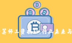 区块链游戏精算师工资揭