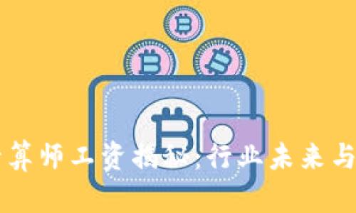 区块链游戏精算师工资揭秘：行业未来与收入水平分析