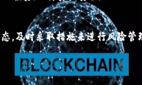 : imToken钱包流水详解：如何查询与管理你的数字资产交易记录

jiaoti/jiaoti
imToken, 钱包流水, 数字资产, 交易记录/guanjianci

引言
在数字货币日益普及的今天，如何高效地管理和查询自己的交易记录成为了每位投资者都应该面对的一大课题。作为一款流行的数字资产钱包，imToken凭借其便捷的操作和多功能性，吸引了众多用户。然而，许多用户在使用imToken钱包时，对钱包流水的查询和管理仍然存在诸多疑问。本篇文章将详细介绍imToken钱包流水的相关知识，帮助用户更好地理解和使用这一工具。

什么是imToken钱包流水？
imToken钱包流水是指用户在使用imToken钱包进行的所有数字资产交易记录。这些交易记录包括用户的每一次转账、充值、提现等操作的详细信息，如时间、金额、交易类型、交易状态等。流水记录不仅有助于用户了解自己的资产变动情况，也为后续的财务管理和报税提供了重要依据。

如何查询imToken钱包流水？
查询imToken钱包流水是一个简单的过程。用户只需打开imToken应用，进入“资产”界面，选择需要查询的数字资产，点击“交易记录”按钮，即可查看该资产的所有交易流水。交易记录页面会提供每笔交易的详细信息，如时间、金额、交易类型和状态等。此外，用户还可以按时间段、交易类型等进行筛选，以准确查找所需的流水信息。

如何导出imToken钱包流水？
在某些情况下，用户可能需要导出钱包流水以便进行进一步的分析或者备份。imToken钱包提供了一定的导出机制，用户可以在交易记录界面找到“导出”选项，根据提示选择导出格式（如CSV或Excel），然后将文件保存到本地。此功能非常有利于用户整理和管理交易记录。

imToken钱包流水的重要性
imToken钱包流水的重要性不可忽视。首先，它为用户提供了清晰直观的资产交易信息，帮助用户实时掌握资产动态。其次，定期查看钱包流水可以帮助用户发现异常交易，及时采取措施保障资产安全。此外，在进行报税时，详细的交易记录尤为重要，能够帮助用户准确申报个人所得税或其他相关税务问题。

常见问题解答

1. imToken钱包的安全性如何？
imToken钱包是一款具有较高安全性的数字资产钱包，采用了多重安全机制来保护用户的资产。首先，imToken钱包不存储用户的私钥，用户的私钥在本地生成并保存在设备上，这样即使服务器遭到攻击，攻击者也无法获取用户的资产。其次，imToken支持通过生物识别、密码以及助记词等多重验证方式来增加安全性。此外，imToken还具备资产冻结、交易提示等保安全措施，最大程度地保障用户资产的安全。

然而，用户也应注意到，虽然imToken钱包本身的安全性较高，但用户在使用过程中仍需保持警惕。定期更新应用程序、保持设备安全、不随便点击陌生链接等都是保护数字资产安全的重要举措。

2. imToken钱包流水是否可以撤销？如果可以，应该如何操作？
在区块链技术的特性中，交易一旦被网络确认，将无法撤销。因此，用户在使用imToken钱包进行交易时，一定要慎重选择交易对象和金额。虽然imToken钱包流水中显示的记录不可撤销，但用户可以在日后的交易中避免类似的错误。建议用户在进行资金转账时，仔细核对地址和金额，并尽量使用小额交易进行测试，确保无误后再进行大额交易。

此外，对于错误转账的情况，用户可以尝试联系对方，若对方同意，可以通过双方的合作来解决问题。然而，在转账前，做好风险评估和资产管理是非常重要的。

3. 如何提高imToken钱包管理的效率？
为了提高imToken钱包的管理效率，用户可以采取以下几种方式：首先，定期查看和整理交易记录，掌握自己的资产变动情况。使用导出功能将流水记录整理到本地，便于后续分析和管理。其次，设置合理的投资计划和风险控制策略，避免盲目投资。建议用户根据自身的经济状况和市场情况制定明确的收益目标和止损策略。此外，定期学习关于数字资产的知识，了解市场动态，增强自身的判断能力。

最后，合理管理与存储私钥和助记词，确保其安全性是非常关键的。建议用户分散存储保护方式，以数字资产的安全性。

4. imToken钱包流水能否影响交易额度和速度？
imToken钱包流水本身并不会直接影响交易额度和速度。在区块链网络上，交易的速度主要取决于网络拥堵情况和所选择的矿工费。用户在进行交易时，可以根据网络状态来设置矿工费，以影响交易确认的速度。而流水记录的多少与交易额度、频繁度等有一定关系，但不会直接影响交易的执行。

然而，对于使用频繁的交易记录，用户可以适时调整交易策略，以减少不必要的交易，降低交易的复杂度。这样不仅能提高交易效率，还有助于更好地管理自己的数字资产。

5. imToken钱包适合哪些用户使用？
imToken钱包适用于广泛的用户群体，特别是那些关注数字资产投资的个人用户以及需要管理多种数字货币的商务用户。对于初学者而言，imToken提供了友好的用户界面和多功能支持，使其在使用上易于上手。而对于资深投资者，imToken钱包则能提供丰富的功能支持，包括多币种管理、交易记录查看及导出等功能，满足其复杂的需求。

总而言之，无论是年轻的数字货币爱好者，还是老练的投资者，都可以通过imToken钱包实现高效的资产管理与交易记录查询。通过合理使用imToken的各项功能，用户可以更好地掌控自己的投资，保障资产安全。

结语
在数字资产日益成为投资新风口的今天，imToken钱包带来的方便和安全性无疑为投资者提供了良好的支持。通过了解wallet流水的查询、管理和导出，用户能够更好地理解自己的资产动态，及时采取措施来进行风险管理。无论你是新手还是资深玩家，掌握imToken钱包的使用技巧，确保交易安全和便捷，才能享受数字资产投资的乐趣与益处。

希望本文对你深入了解imToken钱包流水及其重要性有所帮助。不断提升自身的金融知识和投资技巧，才能在瞬息万变的市场中立于不败之地。