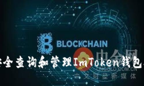 如何安全查询和管理ImToken钱包助记词