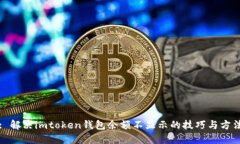 : 解决imtoken钱包余额不显