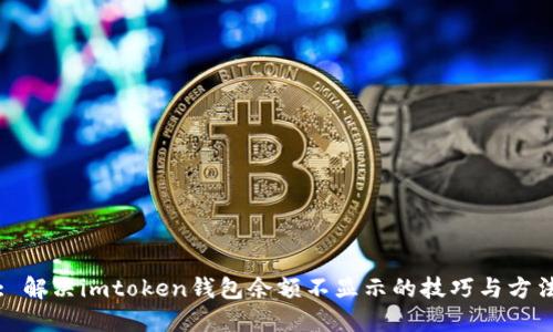 : 解决imtoken钱包余额不显示的技巧与方法