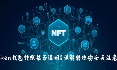 imtoken钱包转账能否退回？详解转账安全与注意事项