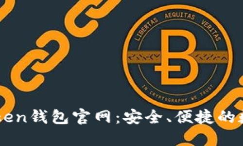 详解苹果版imToken钱包官网：安全、便捷的数字资产管理利器