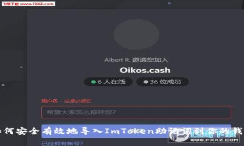 如何安全有效地导入ImToken助记词到你的钱包