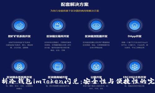 标签  
深入解析冷钱包imToken闪兑：安全性与便捷性的完美结合