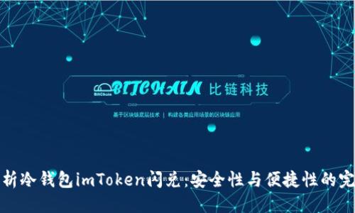 标签  
深入解析冷钱包imToken闪兑：安全性与便捷性的完美结合