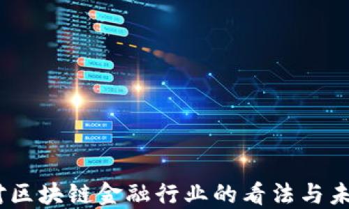 
00后对区块链金融行业的看法与未来展望