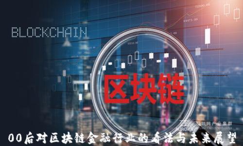 
00后对区块链金融行业的看法与未来展望