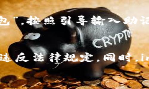 
关于imToken钱包在国内使用问题的深入分析与解决方案

关键词
imToken钱包, 数字货币, 国内使用, 加密货币交易/guanjianci

引言
随着区块链技术的发展，数字货币逐渐进入人们的视野，尤其是移动钱包的普及，使得用户能够更方便地管理和交易自己的加密资产。imToken钱包作为国内知名的数字货币钱包之一，曾凭借其便捷的用户体验和良好的安全性而受到广泛欢迎。然而，近年来，关于imToken钱包在国内使用的问题频频出现，用户们不断反映在使用过程中遇到困难和障碍。

本文将围绕imToken钱包在国内的使用现状进行深入分析，并提供相应的解决方案。同时，我们将解答与imToken钱包相关的常见问题，帮助用户更好地理解这一工具的使用及其在国内的前景。

一、imToken钱包的基本概述
imToken Wallet自2016年推出以来，经过多次版本迭代，逐步成为一款多链数字资产钱包。在用户体验上，imTokenWallet通过友好的界面设计，使用户能够轻松存储、管理和交易比特币、以太坊等多种数字资产。除此之外，imToken 钱包还集成了DeFi（去中心化金融）服务，符合当前区块链技术的潮流。

另外，imToken 提供了强大的安全性保护，用户的私钥不会被服务器存储，而是由用户自己掌握。这种“非托管”模式让用户在享受便利的同时，获得了一定程度的安全保障。

二、imToken钱包在国内使用的问题
尽管imToken钱包功能丰富，但在国内的实际使用中，用户普遍反映面临以下几个问题：
ul
  li政策风险：由于国内对数字货币监管的不断收紧，用户在使用imToken时可能面临合规性问题。/li
  li网络环境差：受限于网络环境，用户在进行资金转账或资产交换时，可能会出现网络延迟、连接困难等现象。/li
  li客服响应慢：在遇到技术问题或故障时，用户可能反映imToken的客服响应速度不够及时，导致无法有效解决问题。/li
  li复杂的操作流程：部分用户反馈imToken的操作界面较为复杂，尤其是新手用户在初次使用时难以上手。/li
/ul

三、imToken钱包在国内的政策环境
近年来，中国政府对加密货币市场的监管政策不断更新，尤其是对ICO（首次代币发行）、交易所等较为严厉的打击。对于数字钱包的管理要求也逐渐提高。在这样的环境下，imToken钱包作为一款主要服务于数字货币的应用，难免受到影响。

首先，用户在选择使用imToken钱包时，应关注国家政策对加密资产的监管动态，了解近期的政策变化，以避免因政策风险而造成的损失。此外，由于国内对虚拟货币交易的限制，部分用户在交易过程中可能会遇到资金冻结或账户被限制的情况。

四、imToken钱包用户的网络环境问题
在国内，由于复杂的网络环境，用户在使用imToken钱包进行交易或转账时，可能会遭遇网络不稳定的现象。尤其是在高峰时段，用户的交易请求可能会因为网络延迟而无法及时确认，从而影响资金的安全性。

为了解决这一问题，用户可以考虑使用VPN等网络工具以获得顺畅的访问体验。此外，降低网络高峰期的交易频次，选择在网络环境相对稳定的时段进行资金操作，也能够有效规避网络带来的风险。

五、imToken钱包的客服服务
很多用户在遇到imToken的使用问题时，第一反应是寻求客服帮助。然而，部分用户反映imToken的客服响应并不及时，造成了在关键时刻无法得到解决方案的困扰。

为提高用户的使用体验，建议imToken进一步加强客服系统的建设，提供更为便捷的在线帮助和问题反馈渠道。在此基础上，作为用户，可以查阅imToken官方网站或者下载其官方文档，了解使用过程中可能遇到的常见问题，并逐步学习掌握imToken的相关功能。

六、imToken钱包的操作流程复杂性
在数字货币市场中，用户体验是吸引和留存用户的重要因素。然而，一些用户反映imToken的操作流程较为复杂，尤其是新用户在学习如何使用时，可能会感到困惑。

因此，imToken团队可以考虑推出更友好的用户指南，提供详细的教程和操作视频，以及新手引导，这样可以降低新用户的学习成本，提高用户的使用体验。同时，用户在使用imToken时，建议定期参加在线培训和用户交流活动，以便更好地掌握钱包的使用技巧及注意事项。

七、总结与今后的展望
总体来看，imToken钱包作为一款强大的数字资产管理工具，在国内的使用中受到政策环境、网络状况及用户体验等多个因素的影响。为了提高用户在使用过程中的满意度，imToken需要不断其产品和服务，增强用户的信任感和使用的便利性。

未来，随着数字货币市场的不断发展，我们有理由相信imToken钱包依然会有广阔的市场前景。用户可关注imToken的动态和技术更新，以便合理规划自己的数字资产使用和投资策略。

常见问题解答

1. imToken钱包安全吗？
imToken钱包因其非托管性质，被认为相对安全。用户的私钥保存在个人设备上，而不是在服务器上。此机制降低了被黑客攻击的风险，同时，imToken也引入多重签名和加密技术，为用户的资产保驾护航。然而，安全使用钱包的前提是用户自身的安全意识，包括定期备份钱包、保护私钥等措施。

2. 如何在imToken钱包中进行资产交换？
在imToken钱包中，用户可以通过内置的交易功能，轻松进行多种数字资产之间的交换。这一过程通常涉及选择需要交易的资产、填入交易数量、确认交易信息等。如果用户对此操作不熟悉，可以参考imToken官网提供的操作指南或视频教程，以确保每一步的顺利进行。

3. 使用imToken钱包需要支付什么费用吗？
用户在使用imToken钱包进行数字资产交易时，通常需要支付一定的网络手续费，该费用取决于交易的速度及网络情况。此外，imToken钱包本身不收取提现费用。不过，对于不同的区块链，手续费标准可能有所不同，用户需查看相关细则谨慎决策。

4. 如何恢复imToken钱包？
若用户不慎丢失了设备，导致无法访问imToken钱包，可通过助记词进行钱包恢复。确保在创建钱包时妥善保存助记词，一旦需要恢复钱包，只需在app中选择“恢复钱包”，按照引导输入助记词即可找回钱包内的资产。

5. 在中国，imToken钱包的使用是否合规？
由于国内对加密货币监管政策的不断更新，使用imToken钱包涉及的合规性问题因地区和时间而异。用户在使用时须关注国家法规及本地相关政策，以确保其行为不违反法律规定。同时，imToken团队也时刻关注行业动向，为用户提供合规的服务。

希望本文能为imToken用户提供参考与帮助，助力大家在数字资产的管理与交易中更加顺畅与安全。