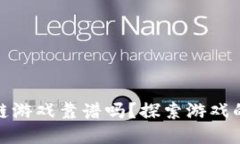 腾讯云区块链游戏靠谱吗