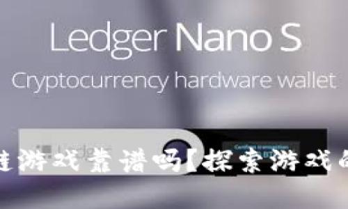 腾讯云区块链游戏靠谱吗？探索游戏的未来与挑战