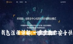 imToken数字钱包注册详解：