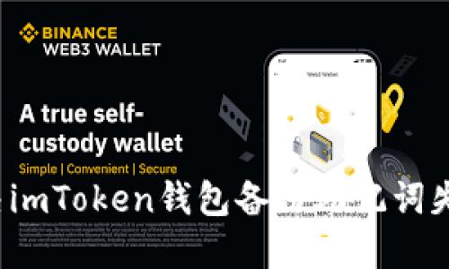 如何解决imToken钱包备份助记词失败问题？