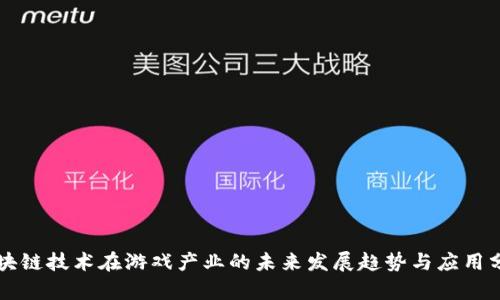 区块链技术在游戏产业的未来发展趋势与应用分析