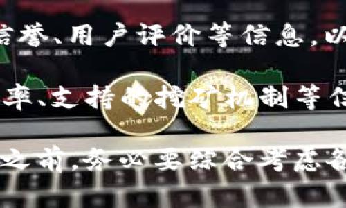 “IM钱包挖矿”是一个结合了数字货币和区块链技术的概念。它涉及利用IM钱包这一平台或工具，通过特定的操作获取数字货币的过程。要深入理解“IM钱包挖矿”的意义和作用，需要从几个方面进行详细探讨，包括其工作原理、优势与风险、对用户的影响以及未来发展趋势等。

IM钱包挖矿的工作原理

IM钱包挖矿通常指使用IM钱包进行的挖矿活动。一般来说，挖矿是指通过解决复杂的数学问题来验证和记录交易，从而增加区块链网络的安全性和完整性。用户在这一过程中通过计算能力的贡献获得数字货币作为奖励。

在一些使用Proof of Stake（PoS）或Delegated Proof of Stake（DPoS）共识机制的区块链中，用户可以通过持有和锁定一定量的数字货币来获取挖矿奖励。这种方法相比传统的Proof of Work（PoW）方式而言，能耗更低，门槛较低，新手用户也更容易参与其中。

IM钱包可能会提供特定的功能与服务，帮助用户进行锁仓、质押或参与其他形式的挖矿，而用户只需将数字资产存入IM钱包，即可开启挖矿过程，享受被动收入的机会。

IM钱包挖矿的优势

1. **门槛低**：相比传统挖矿需要大量计算资源和电力，IM钱包挖矿门槛相对较低，普通用户只需拥有一定量的数字货币即可参与。

2. **被动收入**：用户只需将资产存入IM钱包并进行相关操作，即可享受持续的收益，确实是为投资者提供了被动收入的机会。

3. **方便快捷**：IM钱包通常提供友好的界面和便捷的操作步骤，使得即使是不太了解区块链技术的普通用户也能够轻松上手。

4. **安全性高**：IM钱包为了保障用户资产的安全性，通常会采取多重安全措施，包括私钥管理、密码加密等，确保用户的数字资产安全。

IM钱包挖矿的风险

尽管IM钱包挖矿有许多潜在的优势，但也存在一定的风险：

1. **市场风险**：数字货币市场波动性大，参与挖矿的用户可能面临资产贬值的风险。如果市场价格急速下跌，用户可能无法收回他们的投资。

2. **技术风险**：IM钱包的安全性取决于其技术实现和团队研发能力，若其安全措施不够完善，用户的资产可能面临被盗风险。

3. **项目风险**：IM钱包本身可能面临合规性风险或项目倒闭的风险。在参与挖矿之前，用户应对项目进行全面的调查和评估。

IM钱包挖矿对用户的影响

IM钱包挖矿为用户提供了新的投资机会，但也可能改变他们的理财方式和风险偏好。随着越来越多的用户参与这种形式的理财，市场的结构和动态也在发生变化。

1. **理财方式变化**：用户更倾向于通过IM钱包挖矿等方式实现资产增值，而不再单纯依赖于传统理财产品。

2. **风险意识提升**：随着更多人了解挖矿的运作机制，用户的风险意识也在逐渐提升，从而更谨慎地进行投资决策。

IM钱包挖矿的未来发展趋势

在数字货币技术不断发展的背景下，IM钱包挖矿的未来也充满了机遇。

1. **技术进步**：随着技术的发展，IM钱包将会集成更多的功能，例如跨链挖矿、多币种支持等，提供更丰富的挖矿选择。

2. **合规性**：未来，IM钱包可能会更加注重合规性，确保自身运营符合各国监管政策，以维护用户的法律权利。

---

接下来，针对“IM钱包挖矿”的主题，提出五个可能相关的问题，并为每个问题提供详细介绍。

问题1：IM钱包挖矿是否安全？

IM钱包挖矿的安全性主要取决于多个因素，包括该钱包的技术架构、用户的操作习惯以及市场环境等。IM钱包一般会实施多层次的安全措施，比如双重身份验证、冷钱包存储等，尽可能保障用户的资产安全。但是，用户在使用IM钱包时也应遵循一些安全原则，例如定期更新密码，不轻信第三方链接等。

用户还要认识到，市场本身的波动性和不确定性也可能对资产安全构成威胁。例如，在市场剧烈波动时，用户的资产可能会急速贬值。因此，用户应当具备一定的风险承受能力，理性投资，选择合适的资产配置策略。

问题2：IM钱包挖矿的收益怎么计算？

IM钱包挖矿的收益通常与多个因素有关，包括锁定资产的数量、参与的挖矿项目的收益率、市场的总体状况等。一般来说，IM钱包会根据用户参与挖矿的资产数量与时长，按照一定的利率或分红方案计算用户的收益。

例如，某些IM钱包可能采取年化收益率的方式进行计算，如果用户锁定的资产越多或时间越长，最终获得的收益可能也会越高。此外，市场的供需关系也将影响收益的变化。在牛市中，挖矿收益可能会显著上升，而在熊市中，则可能减弱。

问题3：IM钱包挖矿与传统挖矿的区别是什么？

IM钱包挖矿与传统挖矿主要在挖矿方式和资源消耗上存在较大区别。传统挖矿通常依赖于大量计算能力进行复杂的数学运算，耗电量大、成本高，而IM钱包挖矿更多是通过锁仓已经拥有的资产进行质押，或参与其他较低能耗的机制（如PoS）。这使得IM钱包挖矿在生态友好性和参与门槛上有显著优势。

此外，传统挖矿需要购买昂贵的硬件并承担电费等持续成本，而IM钱包挖矿则只需较少的初始投资，适合普通投资者参与。这一点使得IM钱包挖矿在用户群体扩展方面拥有很大的潜力。

问题4：IM钱包挖矿的手续费如何？

IM钱包挖矿的手续费通常由多个方面构成，例如平台的使用费、区块链交易手续费等。各个IM钱包的收费政策可能会有所不同，用户在使用之前需要仔细阅读相关条款与费率。在一些情况下，项目方可能会承诺在特定时间段内免除手续费，以吸引更多用户参与。

此外，用户在参与挖矿活动时，手续费的高低也可能直接影响其最终收益。如果手续费太高，可能会吞噬掉一部分的收益，因此用户需在选择参与的IM钱包时，综合考虑费用与收益。

问题5：如何选择适合自己的IM钱包？

选择合适的IM钱包是参与挖矿和进行数字货币交易的重要一步。首先，用户需确认钱包是否支持自己所持有的数字货币，并查看该钱包的信誉、用户评价等信息，以了解其安全性。

其次，用户应对网址、下载渠道等进行核实，确保下载的是官方版本，避免下载到山寨或恶意软件。再次，了解IM钱包的手续费结构、挖矿收益率、支持的挖矿机制等信息，也十分重要。最后，可以利用社交媒体、社区等渠道获取真实用户的反馈与经验，从而做出更明智的选择。

通过对“IM钱包挖矿”的深入剖析，我们可以看到，这一新的投资方式既具备丰富的投资机会，也伴随某些风险。用户在选择参与IM钱包挖矿之前，务必要综合考虑各种因素，以做出理性的决策。