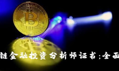 : 如何获得区块链金融投资分析师证书：全面指南与市场分析