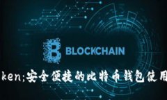 imToken：安全便捷的比特币