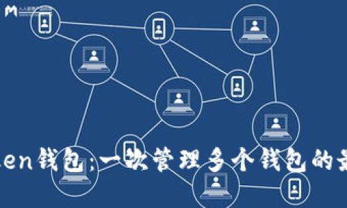 : imToken钱包：一次管理多个钱包的最佳选择