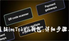 如何安全注销imToken钱包：