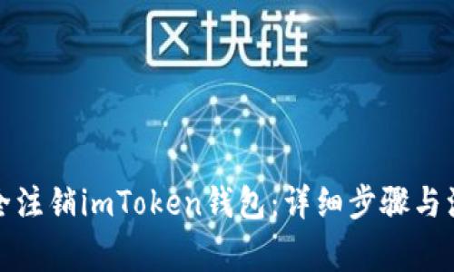 如何安全注销imToken钱包：详细步骤与注意事项