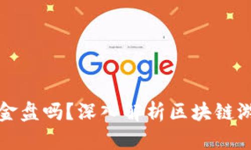 区块链游戏是资金盘吗？深入解析区块链游戏的本质与风险