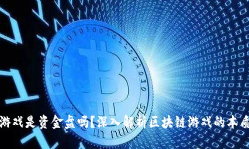 区块链游戏是资金盘吗?深入解析区块链游戏的本质与风险