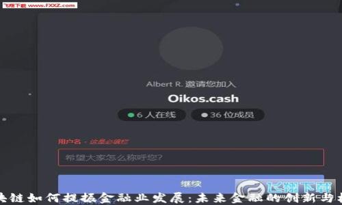 
区块链如何提振金融业发展：未来金融的创新与机遇