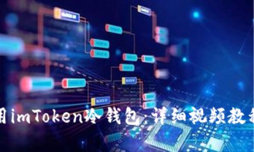 如何有效使用imToken冷钱包：详细视频教程与实用技巧