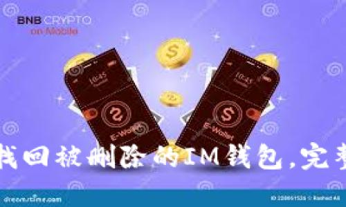 如何找回被删除的IM钱包，完整指南