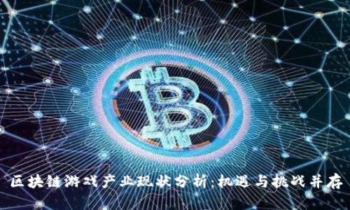 区块链游戏产业现状分析：机遇与挑战并存