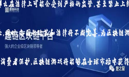 区块链游戏在国外合法吗？全面解析与未来展望

区块链, 游戏合法性, 国外法律, 数字资产/guanjianci

引言
区块链技术近年来在游戏行业引起了巨大的关注。由于其去中心化、透明性和安全性等特点，区块链游戏开始在全球范围内蓬勃发展。然而，法律合规性始终是创业者和投资者关心的重要议题，尤其是在不同国家和地区所适用的法律法规各有不同的情况下。本文将深入探讨区块链游戏在国外的合法性及相关法律法规，同时对未来发展趋势进行展望。

区块链游戏的定义
首先，有必要明确什么是区块链游戏。区块链游戏是利用区块链技术构建的游戏，通常涉及到非同质化代币（NFT）、智能合约等技术。这类游戏能够提供真实的数字资产所有权，玩家可以在游戏中拥有、交易和使用这些资产。区块链游戏的典型代表包括《CryptoKitties》、《Axie Infinity》等，它们不仅在游戏内设有经济体系，还促使了整个虚拟经济的发展。

区块链游戏的合法性问题
区块链游戏在国外的合法性问题相对复杂。这主要涉及到几个方面的法律法规，包括但不限于数字资产的分类、消费者保护、赌博法律和税收政策等。不同国家对这些问题的立法情况及其执法力度差异巨大。

首先，在数字资产的分类方面，许多国家尚未对虚拟货币（如比特币）及数字资产（如NFT）进行清晰的法律界定。某些国家将其视为货币，并对其交易进行监管，而另一些国家则将其视为商品，有时甚至将其视为证券。例如，美国证券交易委员会（SEC）已开始对某些加密货币进行监管，并可能将其归类为证券，进而要求发行方进行注册。然而，区块链游戏中的资产，尤其是NFT，由于其独特性，可能会面临更复杂的分类问题。

其次，消费者保护法律的适用性也是一个重要问题。在某些国家，消费者权益法会对网络游戏及其内购项目进行严格监管。例如，欧盟的消费者法律保护措施相对完善，任何涉及到消费者权益的商业行为都需要遵循相应的法律法规。区块链游戏中的虚拟物品交易和游戏内货币的处理，可能会受到法律的约束。

国际法律环境下的区块链游戏
关于区块链游戏的法律合规性，不同国家的具体情况各自不同。以下是一些主要国家的法律立场：

ul
    listrong美国：/strong美国对区块链游戏的态度存在分歧。某些州对区块链技术持开放态度，而其他地方则会严格监管相关活动。虽然NFT的地位尚未完全确定，但在一些州，如纽约，关于数字资产的法律已经开始不断完善。/li
    listrong欧洲：/strong欧盟正在积极探索数字资产的法律框架。欧盟的MiCA（市场在加密资产法案）亟待实施，对区块链游戏的影响将是深远的。此外，某些国家如德国，将NFT视为私人财产，并在法律上给予其相应的保护。/li
    listrong中国：/strong中国政府对区块链技术表示积极支持，但对加密货币及ICO（首次代币发行）持有严格立场。因此，区块链游戏在中国的法律环境仍然较为复杂，企业需谨慎选择业务模式。/li
    listrong日本：/strong日本对加密货币的监管相对开放，实施了相对明确的法规来指导数字资产的交易。然而，日本的赌博相关法律对有赌博性质的游戏有严格限制，区块链游戏需仔细规避相关法律风险。/li
/ul

未来展望：区块链游戏的合规之路
随着全球范围内对区块链技术的认可度提高，越来越多的国家开始关注和探索区块链游戏的合法性问题。一方面，区块链游戏将成为数字经济的重要组成部分，能够促进虚拟资产的流通与交易；另一方面，各国法律的完善和监管的加强，也会促进区块链游戏向合规化与规范化发展。

为满足不同国家的法律要求，区块链游戏开发者和公司需要不断学习各国的法律法规，积极与法律顾问合作，确保自身业务的合规性。同时，教育市场和用户，让他们更好地理解区块链游戏的特点及其合规性问题也是非常重要的。这将有助于整个行业的健康发展。

相关问题分析

1. 如何确保区块链游戏的合法性？
确保区块链游戏的合法性需要从多个方面入手。首先，开发者和运营商需要对目标市场的法律法规进行深入研究。这包括数字资产的分类、消费者保护法律、税收政策等。其次，可以考虑寻求专业法律顾问的帮助，以确保在游戏设计、资产交易等方面符合当地法律规定。此外，透明的游戏规则和交易机制通常能够提高玩家的信任度，从而降低法律风险。

2. 区块链游戏的监管政策有哪些变化？
近年来，全球范围内对于区块链游戏的监管政策正在逐步完善。许多国家的政策机构和监管机构开始采取积极的措施来建立框架，监管区块链游戏中的数字资产交易。因此，开发者需要及时关注各国的监管动态，以便调整业务策略和合规措施。

3. 区块链游戏的消费者保护如何落实？
消费者保护在区块链游戏中同样重要。玩家在购买或交易数字资产时，应该能清楚了解交易的条款及条件。因此，合理地设计游戏内的购买机制并提供清晰的信息是十分必要的。开发者还可以考虑加入用户反馈机制，及时处理玩家的投诉和建议，以提升游戏的可信度和玩家的满意度。

4. 区块链游戏是否存在赌博的问题？
某些类型的区块链游戏可能会涉及赌博因素，如基于收益的玩法或奖励机制。在设计游戏时，开发者需要精心考量这些因素，并确保游戏符合相关的赌博法律。如果游戏被认定为赌博，那么在法律上可能会受到严格的监管，甚至禁止上线。因此，区块链游戏的设计应注重合规性，避免触碰法律红线。

5. 区块链游戏的未来发展趋势是什么？
未来，区块链游戏的发展趋势将主要体现在以下几个方面：技术持续创新，合法合规性提升，市场需求增加等。随着用户对数字资产的认可和需求不断提升，区块链游戏的受众将逐渐扩大。同时，各国的政策和法律将不断完善，为区块链游戏的健康发展提供保障。

结论
区块链游戏在国外的合法性是一个复杂而重要的话题。由于各国法律差异及其不断变化，了解相关法律法规是确保游戏合规性的首要步骤。通过积极调整业务策略、加强法律合规、提升消费者保护，区块链游戏将能够在全球市场中获得良好的发展空间。随着更多玩家和开发者的加入，区块链游戏将会成为未来游戏行业的重要组成部分。面对不断变化的法律环境，如何在合规中创新将是行业持续关注的焦点。