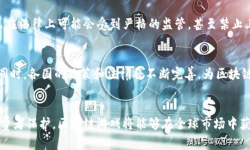 区块链游戏在国外合法吗？全面解析与未来展望

区块链, 游戏合法性, 国外法律, 数字资产/guanjianci

引言
区块链技术近年来在游戏行业引起了巨大的关注。由于其去中心化、透明性和安全性等特点，区块链游戏开始在全球范围内蓬勃发展。然而，法律合规性始终是创业者和投资者关心的重要议题，尤其是在不同国家和地区所适用的法律法规各有不同的情况下。本文将深入探讨区块链游戏在国外的合法性及相关法律法规，同时对未来发展趋势进行展望。

区块链游戏的定义
首先，有必要明确什么是区块链游戏。区块链游戏是利用区块链技术构建的游戏，通常涉及到非同质化代币（NFT）、智能合约等技术。这类游戏能够提供真实的数字资产所有权，玩家可以在游戏中拥有、交易和使用这些资产。区块链游戏的典型代表包括《CryptoKitties》、《Axie Infinity》等，它们不仅在游戏内设有经济体系，还促使了整个虚拟经济的发展。

区块链游戏的合法性问题
区块链游戏在国外的合法性问题相对复杂。这主要涉及到几个方面的法律法规，包括但不限于数字资产的分类、消费者保护、赌博法律和税收政策等。不同国家对这些问题的立法情况及其执法力度差异巨大。

首先，在数字资产的分类方面，许多国家尚未对虚拟货币（如比特币）及数字资产（如NFT）进行清晰的法律界定。某些国家将其视为货币，并对其交易进行监管，而另一些国家则将其视为商品，有时甚至将其视为证券。例如，美国证券交易委员会（SEC）已开始对某些加密货币进行监管，并可能将其归类为证券，进而要求发行方进行注册。然而，区块链游戏中的资产，尤其是NFT，由于其独特性，可能会面临更复杂的分类问题。

其次，消费者保护法律的适用性也是一个重要问题。在某些国家，消费者权益法会对网络游戏及其内购项目进行严格监管。例如，欧盟的消费者法律保护措施相对完善，任何涉及到消费者权益的商业行为都需要遵循相应的法律法规。区块链游戏中的虚拟物品交易和游戏内货币的处理，可能会受到法律的约束。

国际法律环境下的区块链游戏
关于区块链游戏的法律合规性，不同国家的具体情况各自不同。以下是一些主要国家的法律立场：

ul
    listrong美国：/strong美国对区块链游戏的态度存在分歧。某些州对区块链技术持开放态度，而其他地方则会严格监管相关活动。虽然NFT的地位尚未完全确定，但在一些州，如纽约，关于数字资产的法律已经开始不断完善。/li
    listrong欧洲：/strong欧盟正在积极探索数字资产的法律框架。欧盟的MiCA（市场在加密资产法案）亟待实施，对区块链游戏的影响将是深远的。此外，某些国家如德国，将NFT视为私人财产，并在法律上给予其相应的保护。/li
    listrong中国：/strong中国政府对区块链技术表示积极支持，但对加密货币及ICO（首次代币发行）持有严格立场。因此，区块链游戏在中国的法律环境仍然较为复杂，企业需谨慎选择业务模式。/li
    listrong日本：/strong日本对加密货币的监管相对开放，实施了相对明确的法规来指导数字资产的交易。然而，日本的赌博相关法律对有赌博性质的游戏有严格限制，区块链游戏需仔细规避相关法律风险。/li
/ul

未来展望：区块链游戏的合规之路
随着全球范围内对区块链技术的认可度提高，越来越多的国家开始关注和探索区块链游戏的合法性问题。一方面，区块链游戏将成为数字经济的重要组成部分，能够促进虚拟资产的流通与交易；另一方面，各国法律的完善和监管的加强，也会促进区块链游戏向合规化与规范化发展。

为满足不同国家的法律要求，区块链游戏开发者和公司需要不断学习各国的法律法规，积极与法律顾问合作，确保自身业务的合规性。同时，教育市场和用户，让他们更好地理解区块链游戏的特点及其合规性问题也是非常重要的。这将有助于整个行业的健康发展。

相关问题分析

1. 如何确保区块链游戏的合法性？
确保区块链游戏的合法性需要从多个方面入手。首先，开发者和运营商需要对目标市场的法律法规进行深入研究。这包括数字资产的分类、消费者保护法律、税收政策等。其次，可以考虑寻求专业法律顾问的帮助，以确保在游戏设计、资产交易等方面符合当地法律规定。此外，透明的游戏规则和交易机制通常能够提高玩家的信任度，从而降低法律风险。

2. 区块链游戏的监管政策有哪些变化？
近年来，全球范围内对于区块链游戏的监管政策正在逐步完善。许多国家的政策机构和监管机构开始采取积极的措施来建立框架，监管区块链游戏中的数字资产交易。因此，开发者需要及时关注各国的监管动态，以便调整业务策略和合规措施。

3. 区块链游戏的消费者保护如何落实？
消费者保护在区块链游戏中同样重要。玩家在购买或交易数字资产时，应该能清楚了解交易的条款及条件。因此，合理地设计游戏内的购买机制并提供清晰的信息是十分必要的。开发者还可以考虑加入用户反馈机制，及时处理玩家的投诉和建议，以提升游戏的可信度和玩家的满意度。

4. 区块链游戏是否存在赌博的问题？
某些类型的区块链游戏可能会涉及赌博因素，如基于收益的玩法或奖励机制。在设计游戏时，开发者需要精心考量这些因素，并确保游戏符合相关的赌博法律。如果游戏被认定为赌博，那么在法律上可能会受到严格的监管，甚至禁止上线。因此，区块链游戏的设计应注重合规性，避免触碰法律红线。

5. 区块链游戏的未来发展趋势是什么？
未来，区块链游戏的发展趋势将主要体现在以下几个方面：技术持续创新，合法合规性提升，市场需求增加等。随着用户对数字资产的认可和需求不断提升，区块链游戏的受众将逐渐扩大。同时，各国的政策和法律将不断完善，为区块链游戏的健康发展提供保障。

结论
区块链游戏在国外的合法性是一个复杂而重要的话题。由于各国法律差异及其不断变化，了解相关法律法规是确保游戏合规性的首要步骤。通过积极调整业务策略、加强法律合规、提升消费者保护，区块链游戏将能够在全球市场中获得良好的发展空间。随着更多玩家和开发者的加入，区块链游戏将会成为未来游戏行业的重要组成部分。面对不断变化的法律环境，如何在合规中创新将是行业持续关注的焦点。