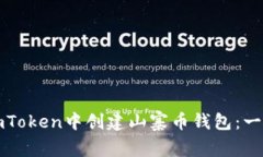 如何在imToken中创建山寨币