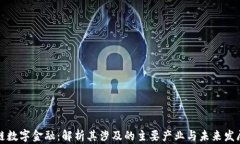 区块链数字金融：解析其涉及的主要产业与未来