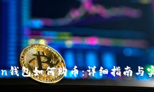 imToken钱包如何购币：详细指南与实用技巧
