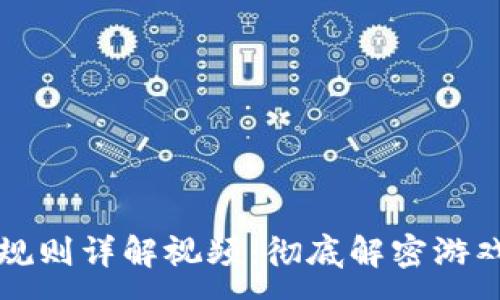 -   
区块链游戏规则详解视频：彻底解密游戏机制与玩法