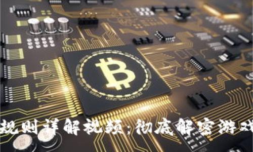 -   
区块链游戏规则详解视频：彻底解密游戏机制与玩法