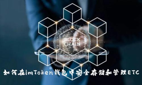 如何在imToken钱包中安全存储和管理ETC