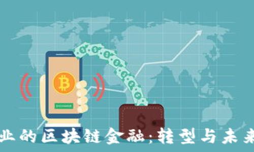   
保险业的区块链金融：转型与未来展望