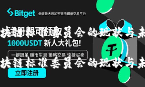 国家金融区块链标准委员会的现状与未来发展研究

国家金融区块链标准委员会的现状与未来发展研究