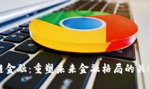 区块链金融：重塑未来金融格局的关键技术