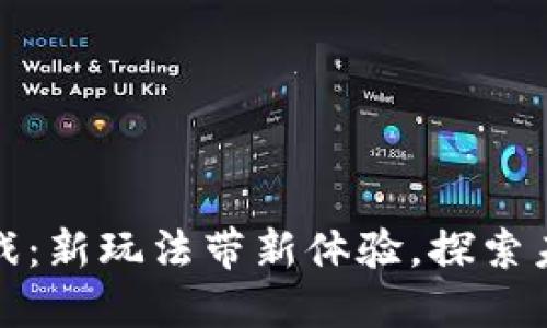 糖果区块链游戏：新玩法带新体验，探索未来游戏新趋势