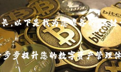 由于您要求的内容较长，以下是我为您准备的、关键词及部分内容的框架。


下载imToken钱包：一步步提升您的数字资产管理体验