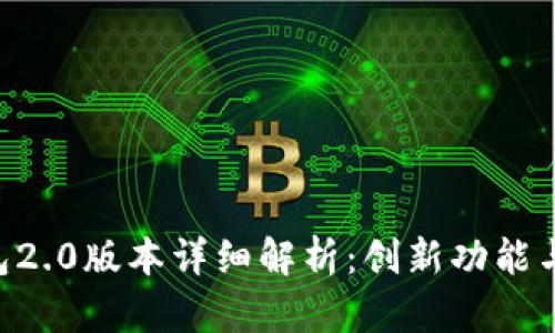 : imToken钱包2.0版本详细解析：创新功能与用户体验提升