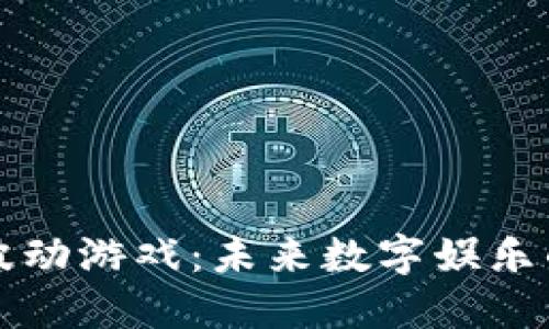 区块链波动游戏：未来数字娱乐的新趋势