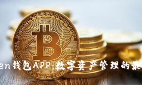 imToken钱包APP：数字资产管理的最佳选择